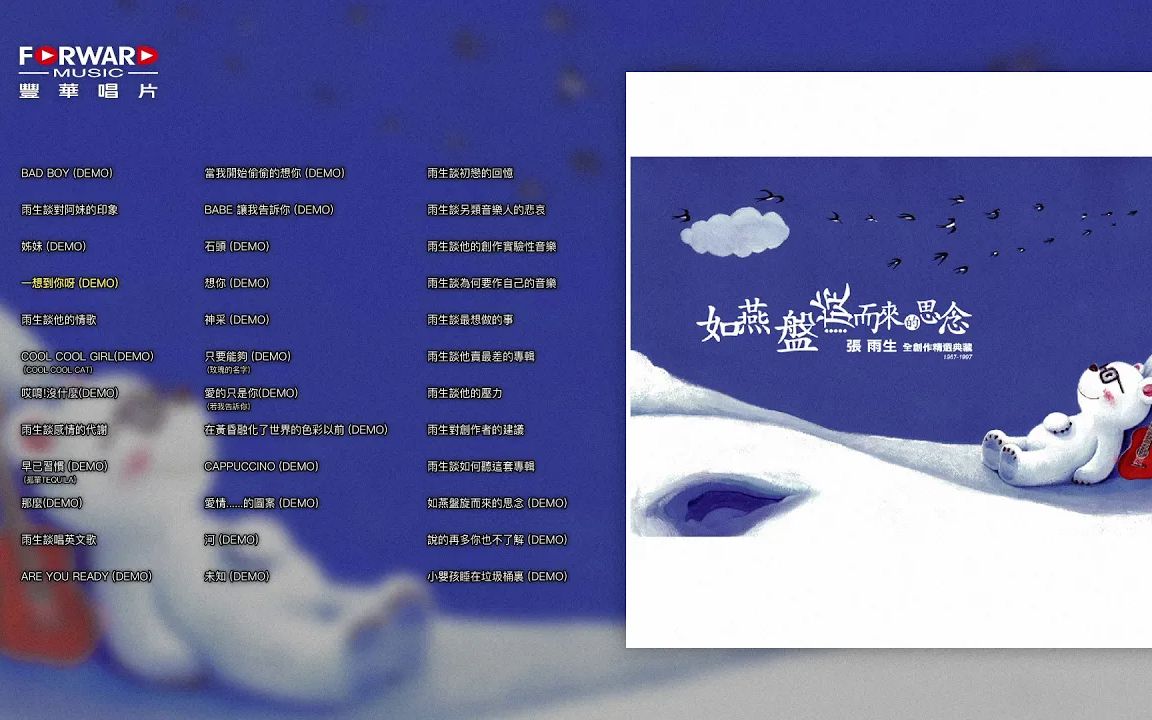 [图]【张雨生】如燕盤旋而來的思念 張雨生全創作精選典藏 1966-1997