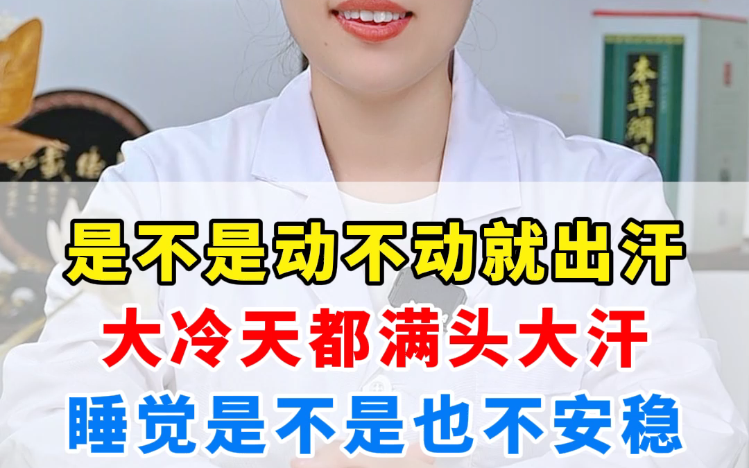 【三高问题】动不动就出汗,睡觉不安稳,怎么办?哔哩哔哩bilibili