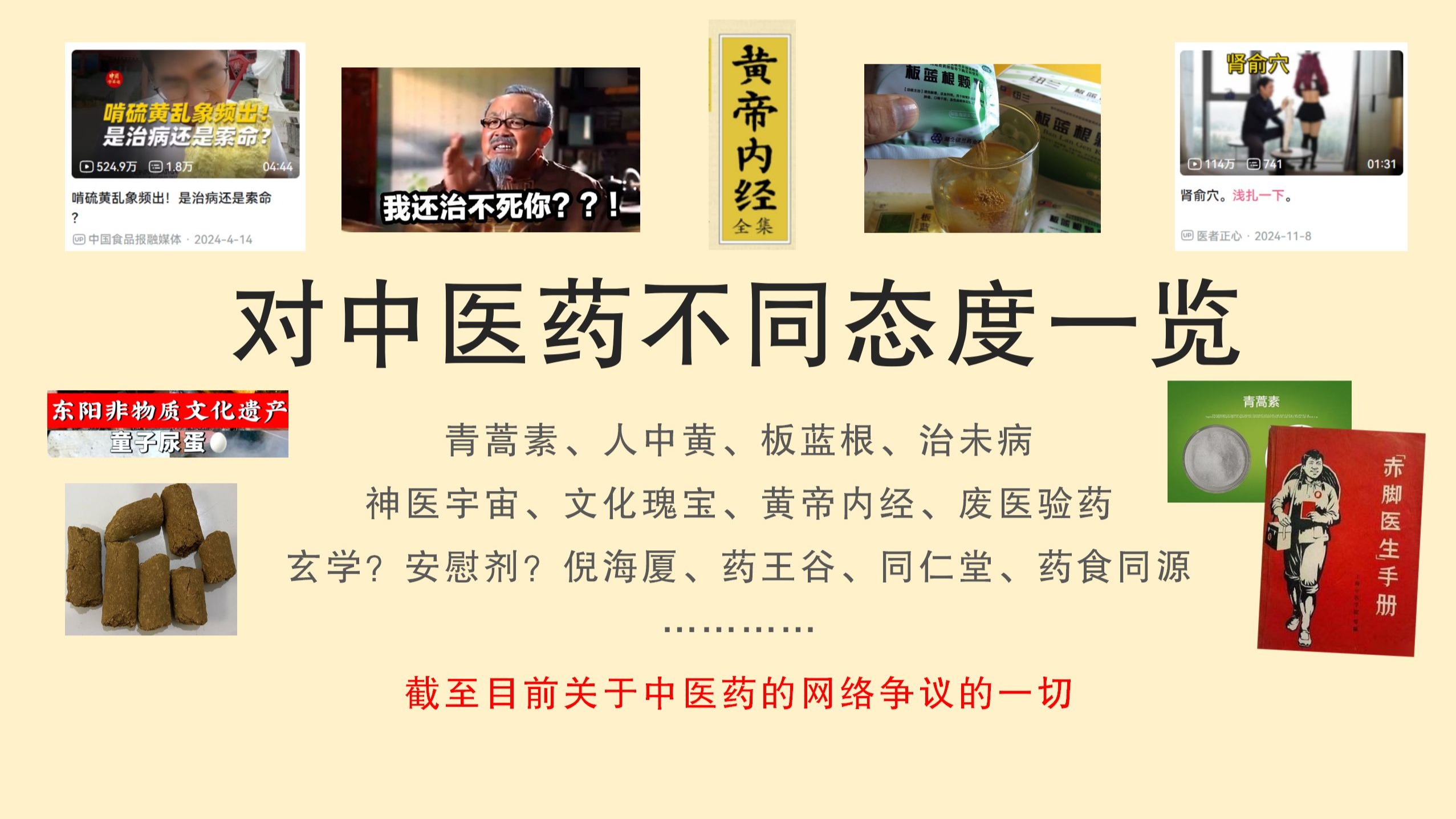 关于中医药的一切评价：青蒿素、板蓝根、人中黄、治本、治未病、药食同源、养生保健、汞超标、安慰剂、倪师千古、雄氏老方、纯玄学……丨对中医药的社会 ...