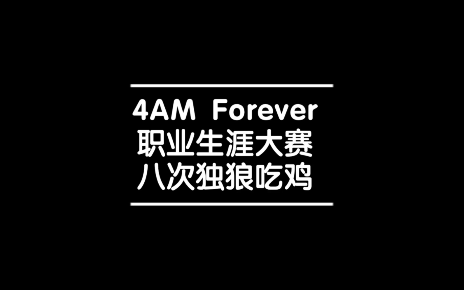 [图]4AM Forever 职业生涯 八次独狼吃鸡 永远退役纪念视频