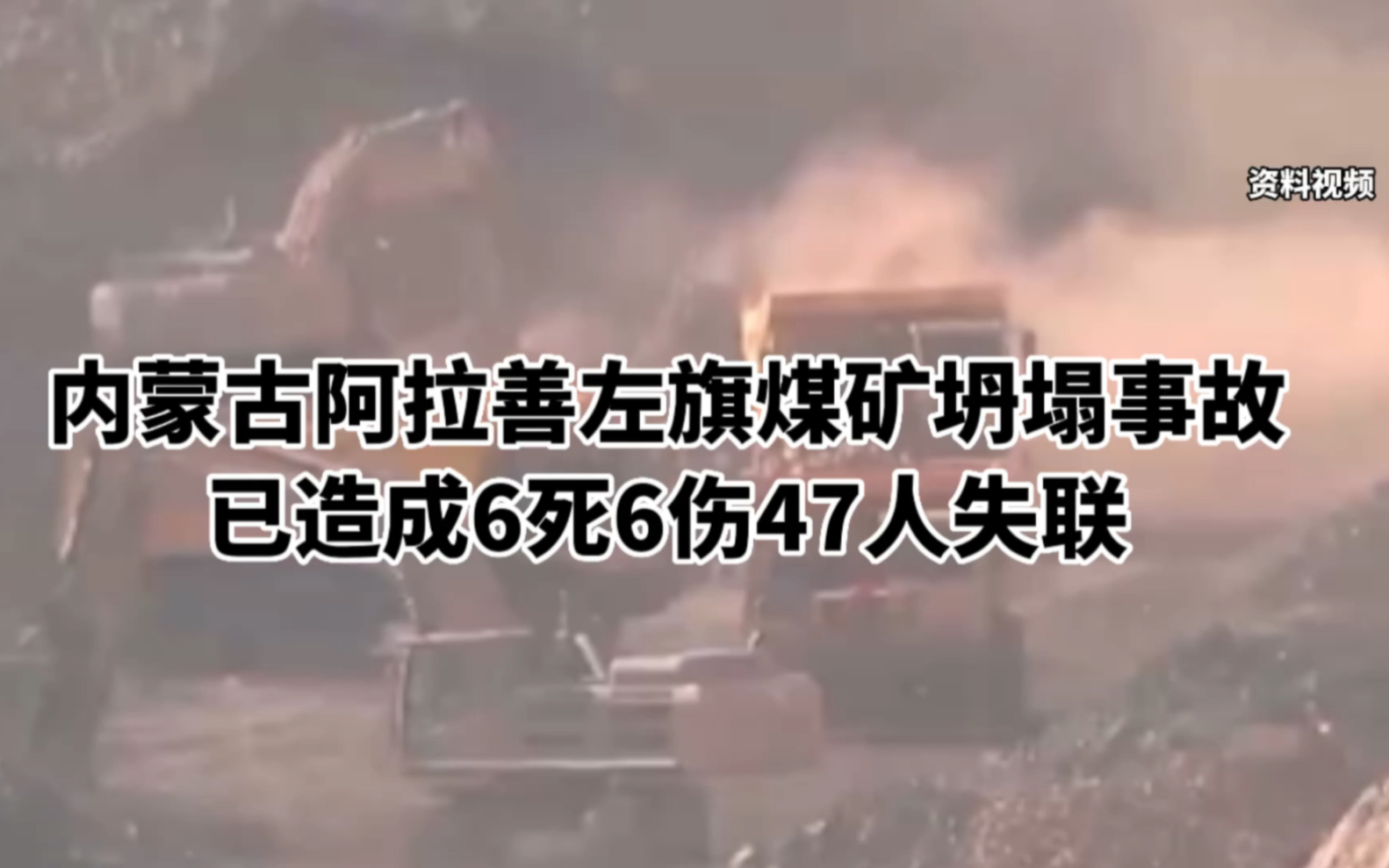 內蒙古阿拉善左旗煤礦坍塌事故已造成6死6傷47人失聯.