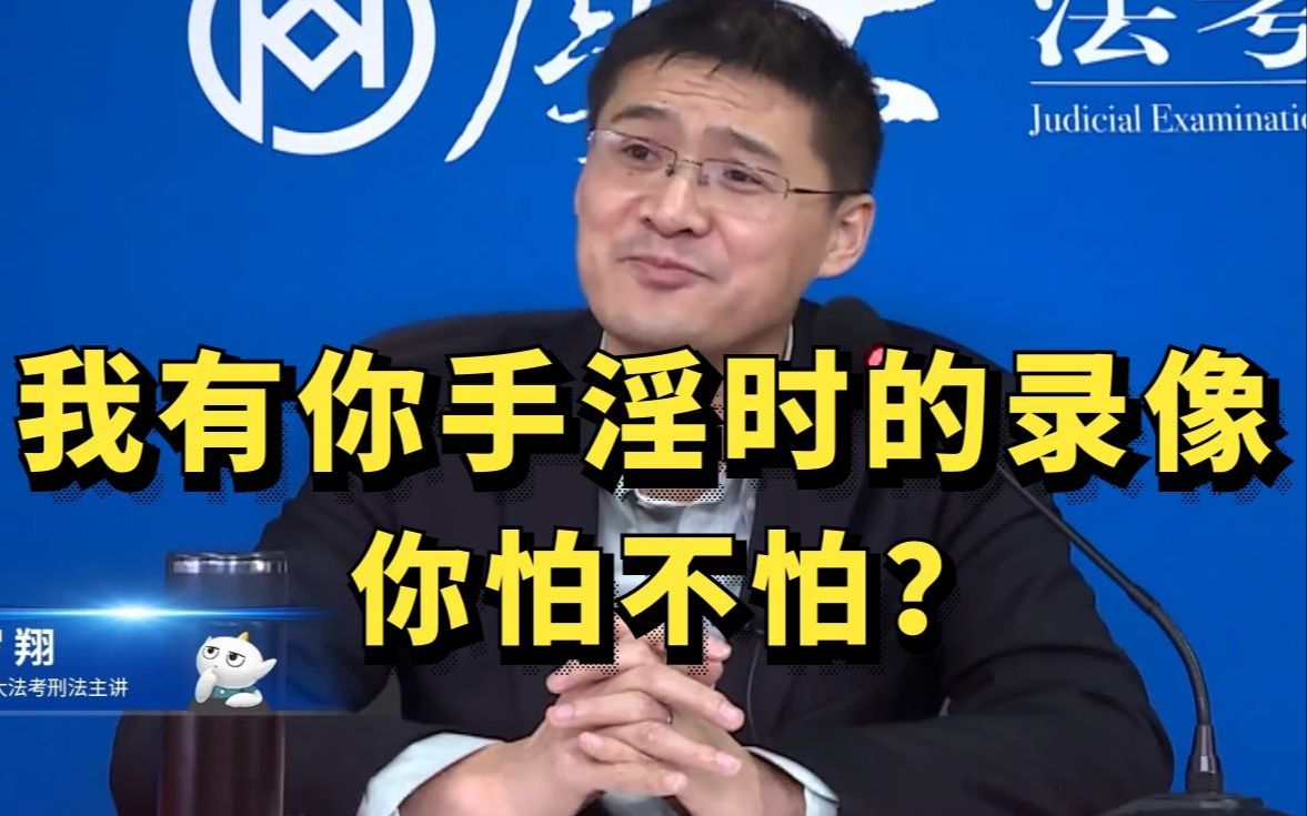 我有你手淫时的录像,你怕不怕?哔哩哔哩bilibili