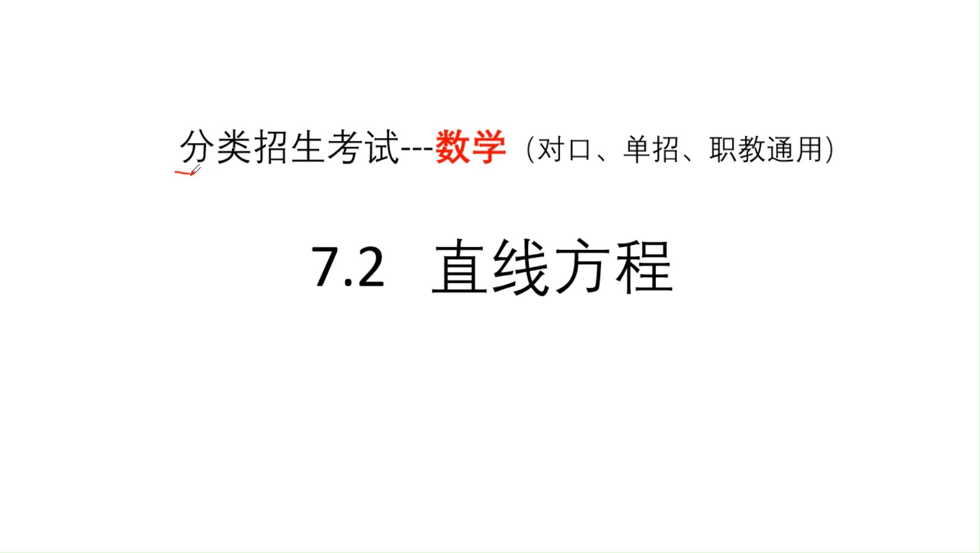 7.2安徽省单招(分类招生、对口高考)直线方程哔哩哔哩bilibili