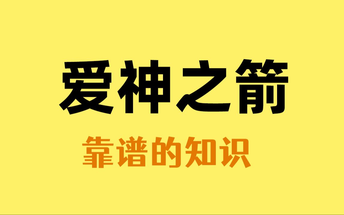 制作丘比特爱神之箭,你学会了吗哔哩哔哩bilibili