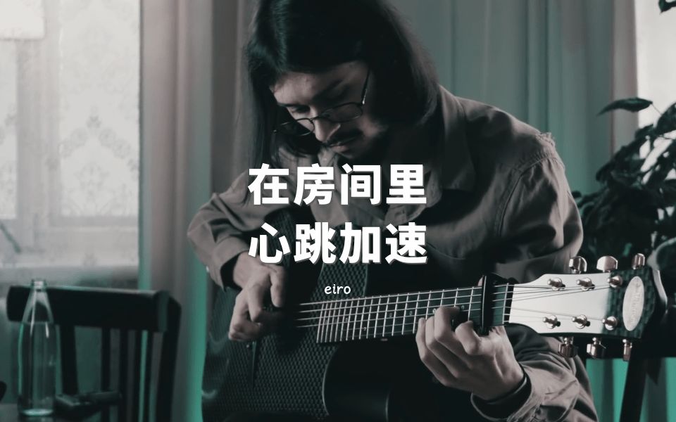 [图]【附谱】开学压迫感-eiro大师-在房间里心跳加速In the House In a Heartbeat-吉他指弹