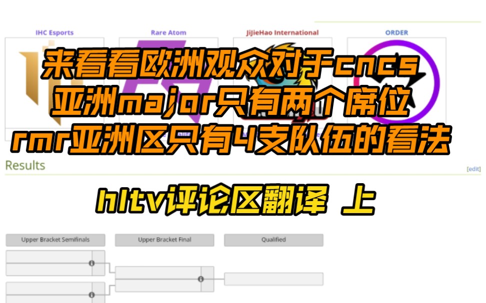 [图]【中字】看看欧洲观众对于cncs和亚洲rmr席位看法（上）