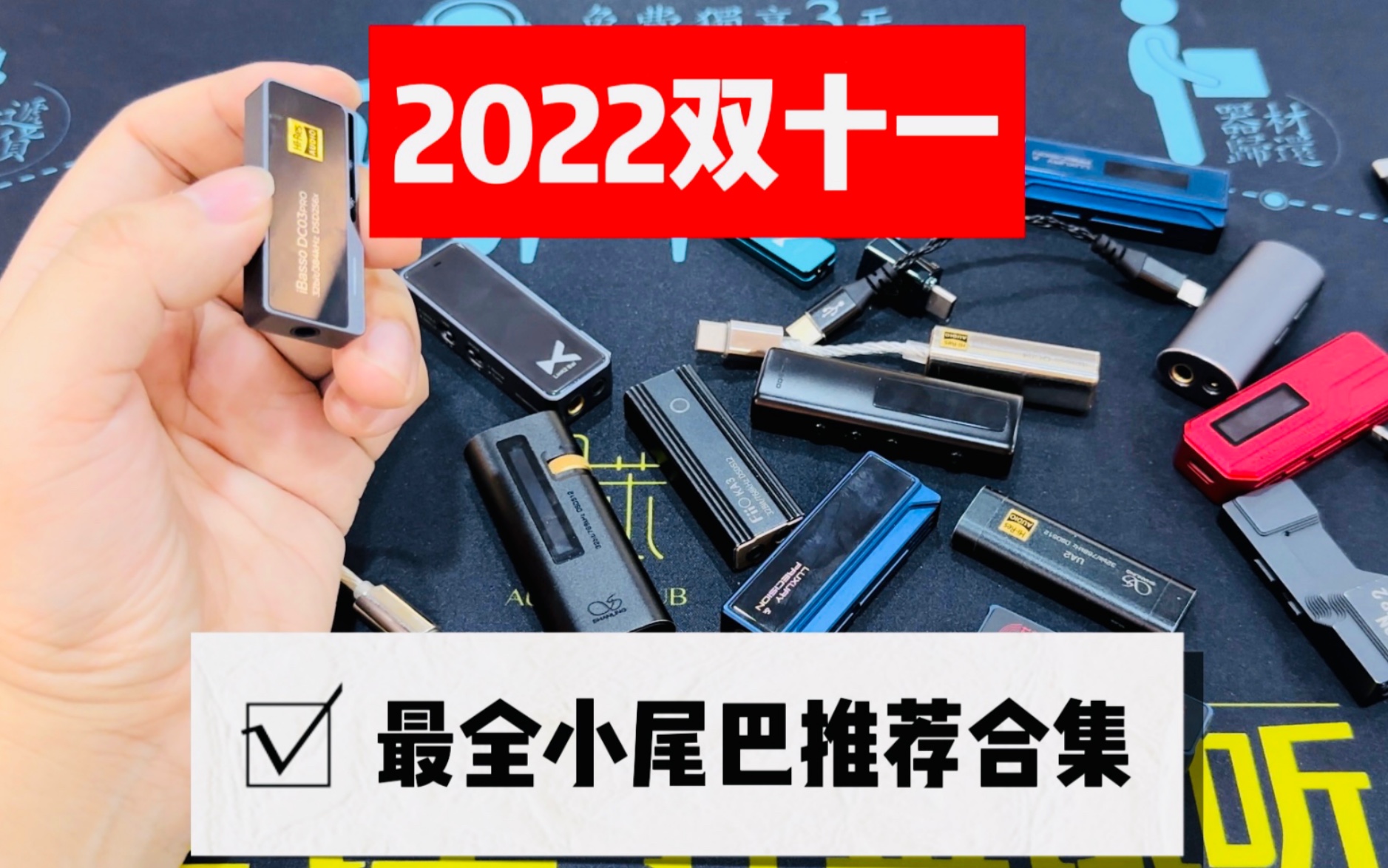 [图]【b站最全】双十一保安级手机hifi小尾巴选购推荐 发烧友最爱的小尾巴都在这里！