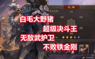 Download Video: 【三国杀百科661】新武将极许褚：金刚不坏的暴斗虎卫