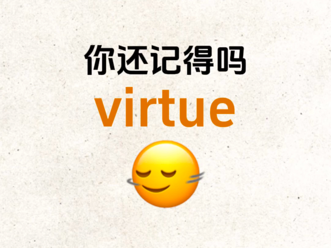 "virtue"你还记得吗?熟悉却想不起来的单词!哔哩哔哩bilibili