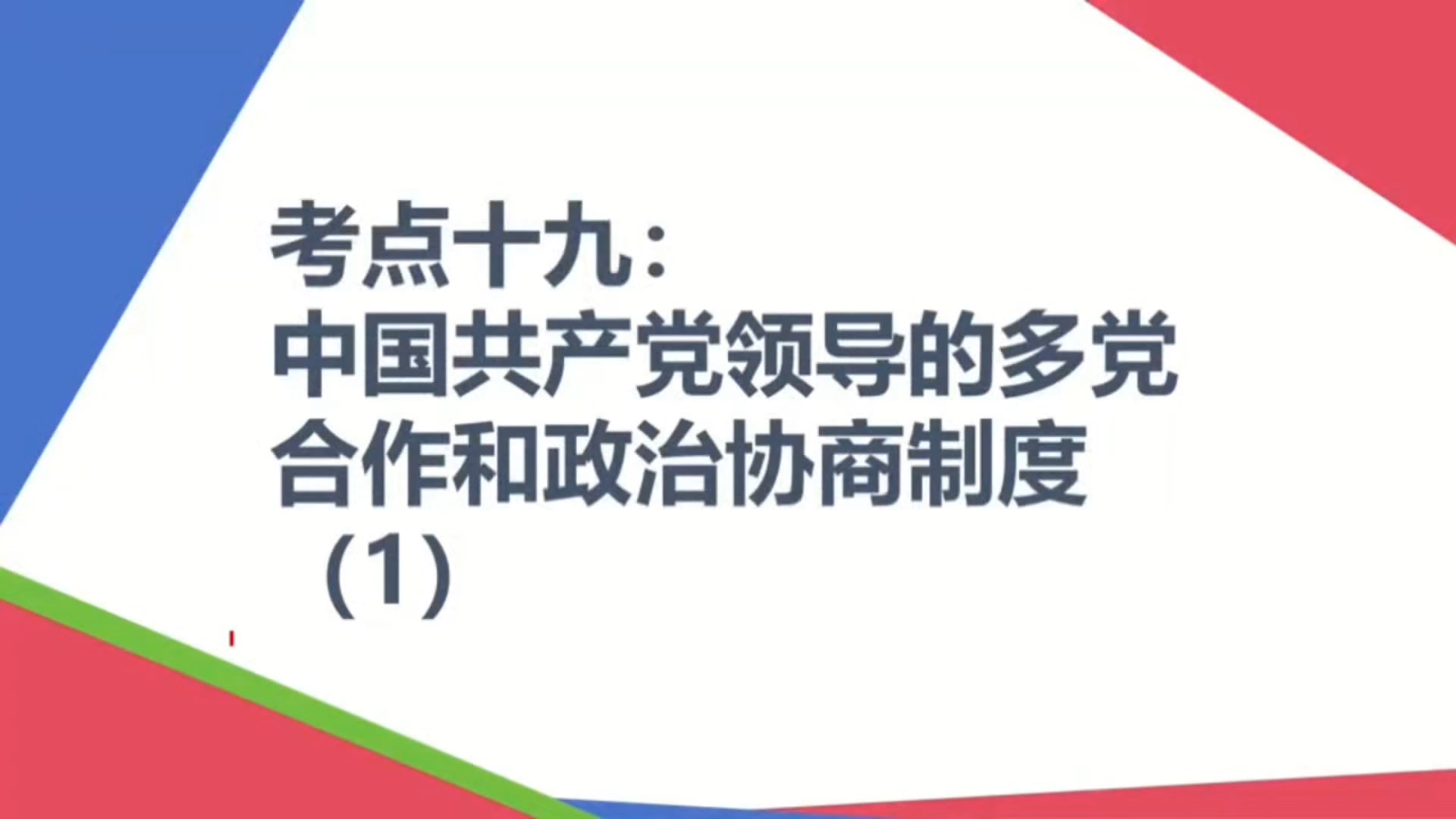 【2025届政治一轮复习】考点十九:中国共产党领导的多党合作和政治协商制度(1)哔哩哔哩bilibili