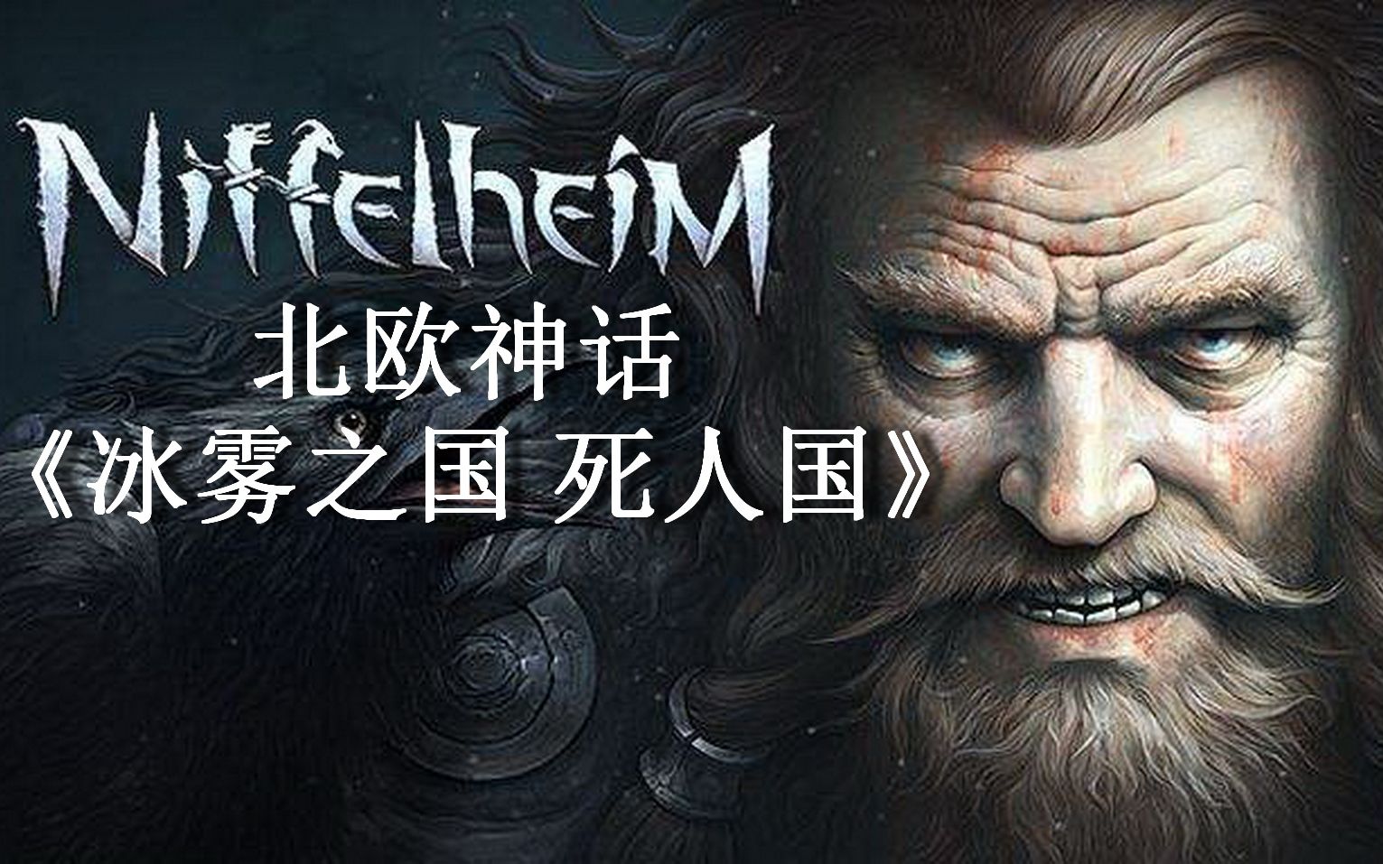 壮士求饭 北欧神话《冰雾之国 死人国 Niffelheim》正式版中文版试玩哔哩哔哩bilibili