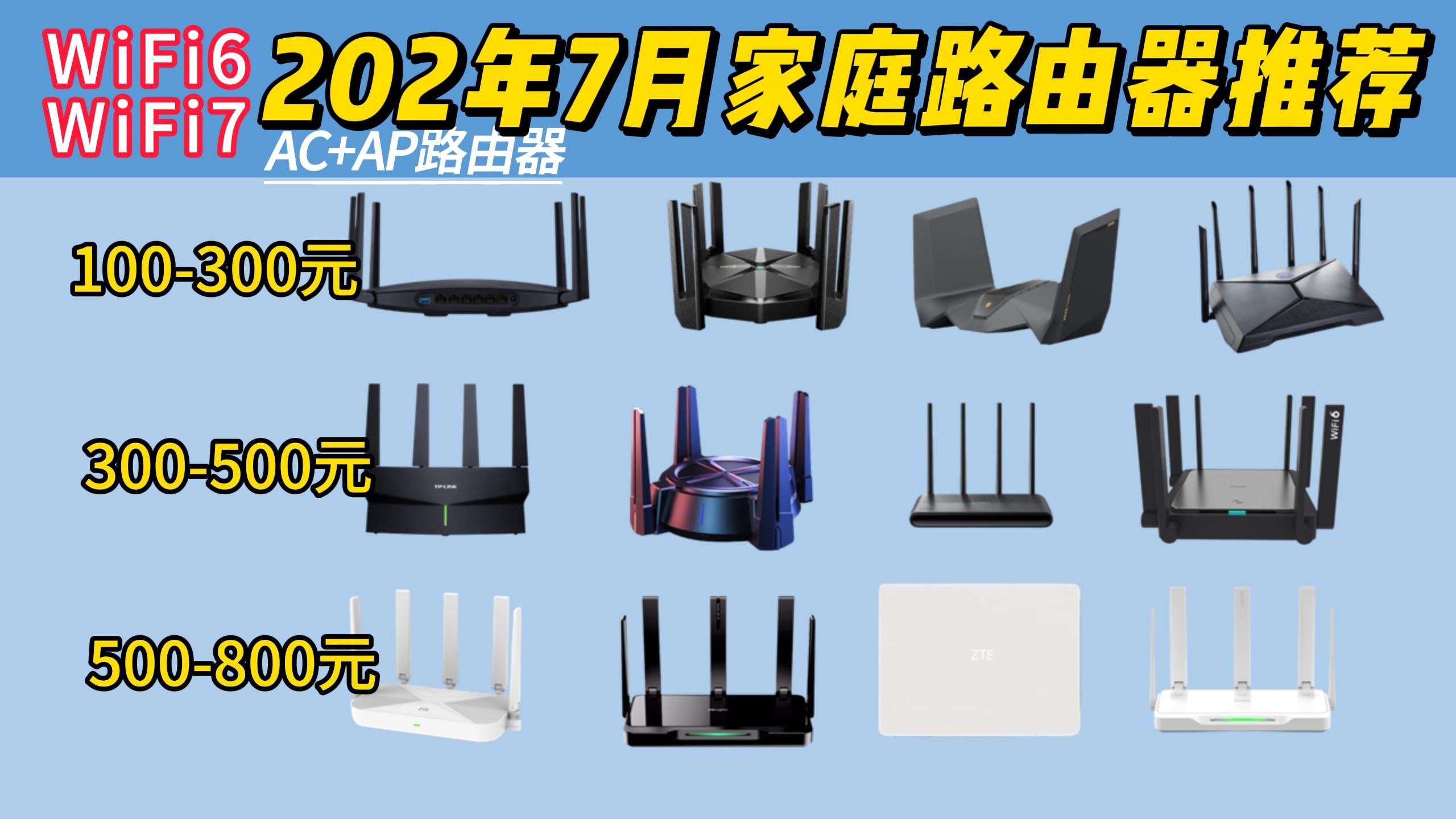 2024年7月家庭网络选购指南,穿墙路由器怎么选?(WiFi6、WiFi7、AC+AP路由器选购推荐)哔哩哔哩bilibili