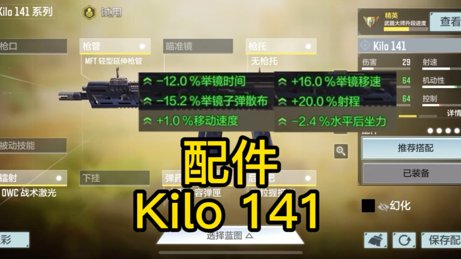 【CODM】Kilo 141现版本配件推荐手机游戏热门视频