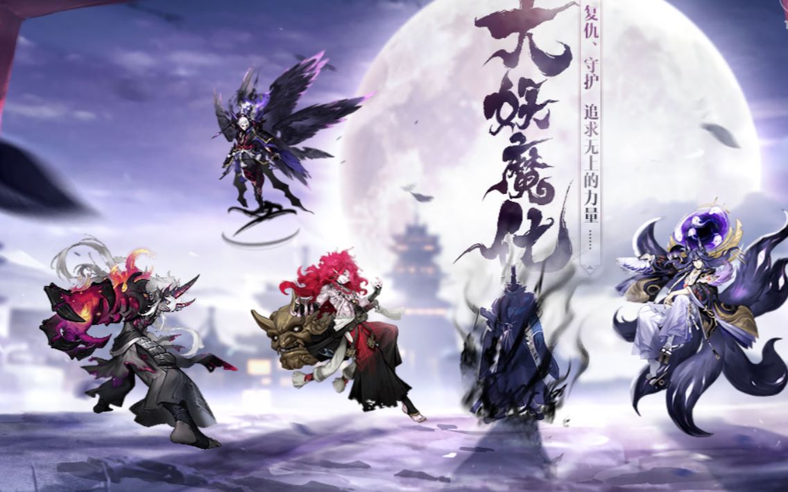 决战平安京暗黑画风大妖系列皮肤展示