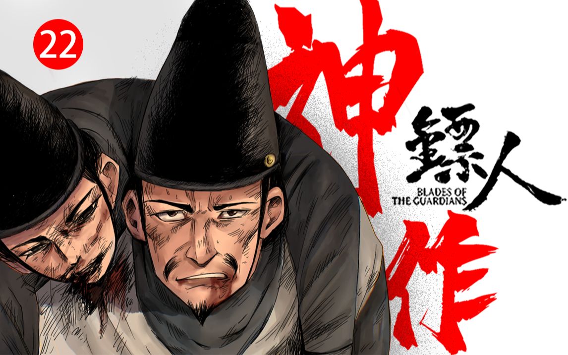 [图]英雄没有门槛-国漫神作【镖人】有声漫画+科普解说第22期（江湖篇-卷十一）