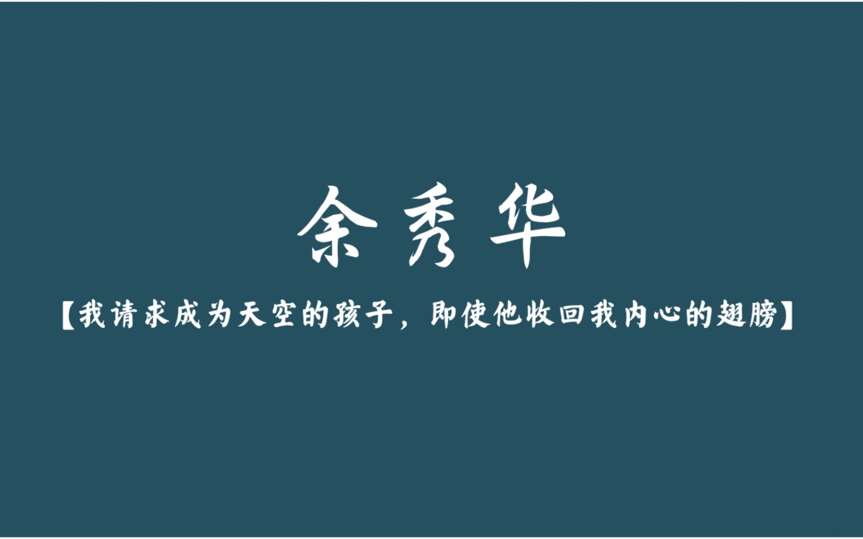 “我请求成为天空的孩子,即使他收回我内心的翅膀”【文案/句摘/余秀华】那些绝美的现代诗句哔哩哔哩bilibili