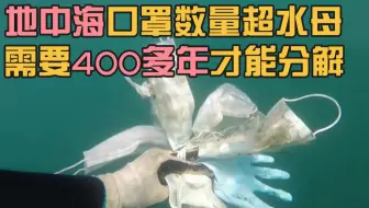 地中海捞出废弃口罩手套，分解需400多年