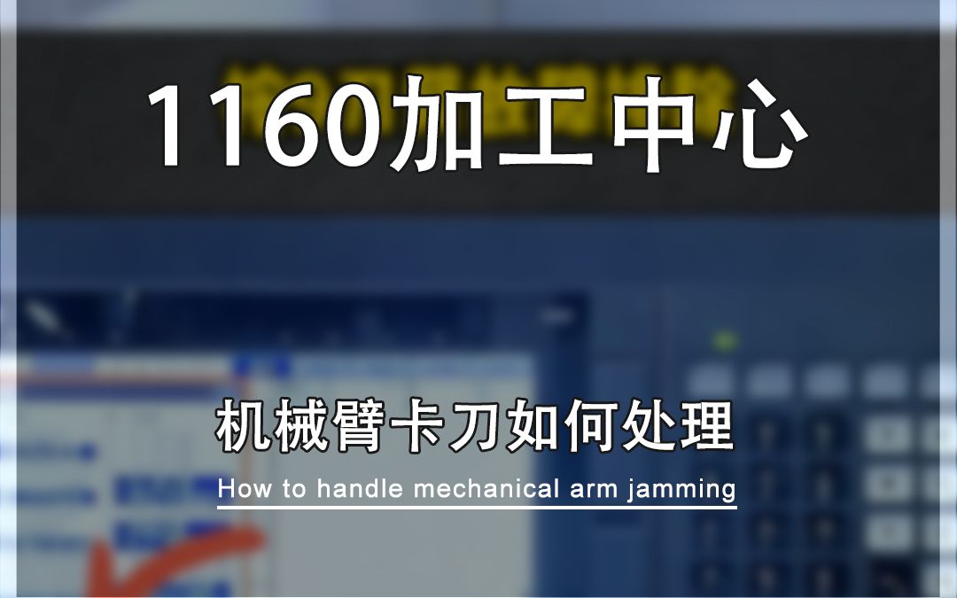 1160加工中心,机械臂卡刀该如何处理?十秒钟教会你!#1160加工中心 #北京机床展 #立式加工中心哔哩哔哩bilibili