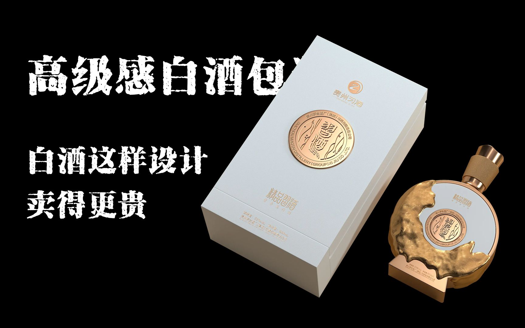 高级感白酒包装,白酒这样设计卖得更贵