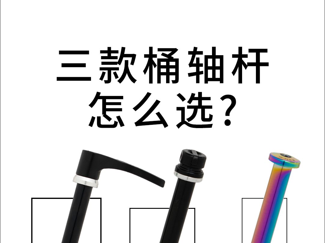 这三款桶轴杆你们更喜欢哪一个呢?哔哩哔哩bilibili