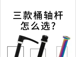 Download Video: 这三款桶轴杆你们更喜欢哪一个呢？