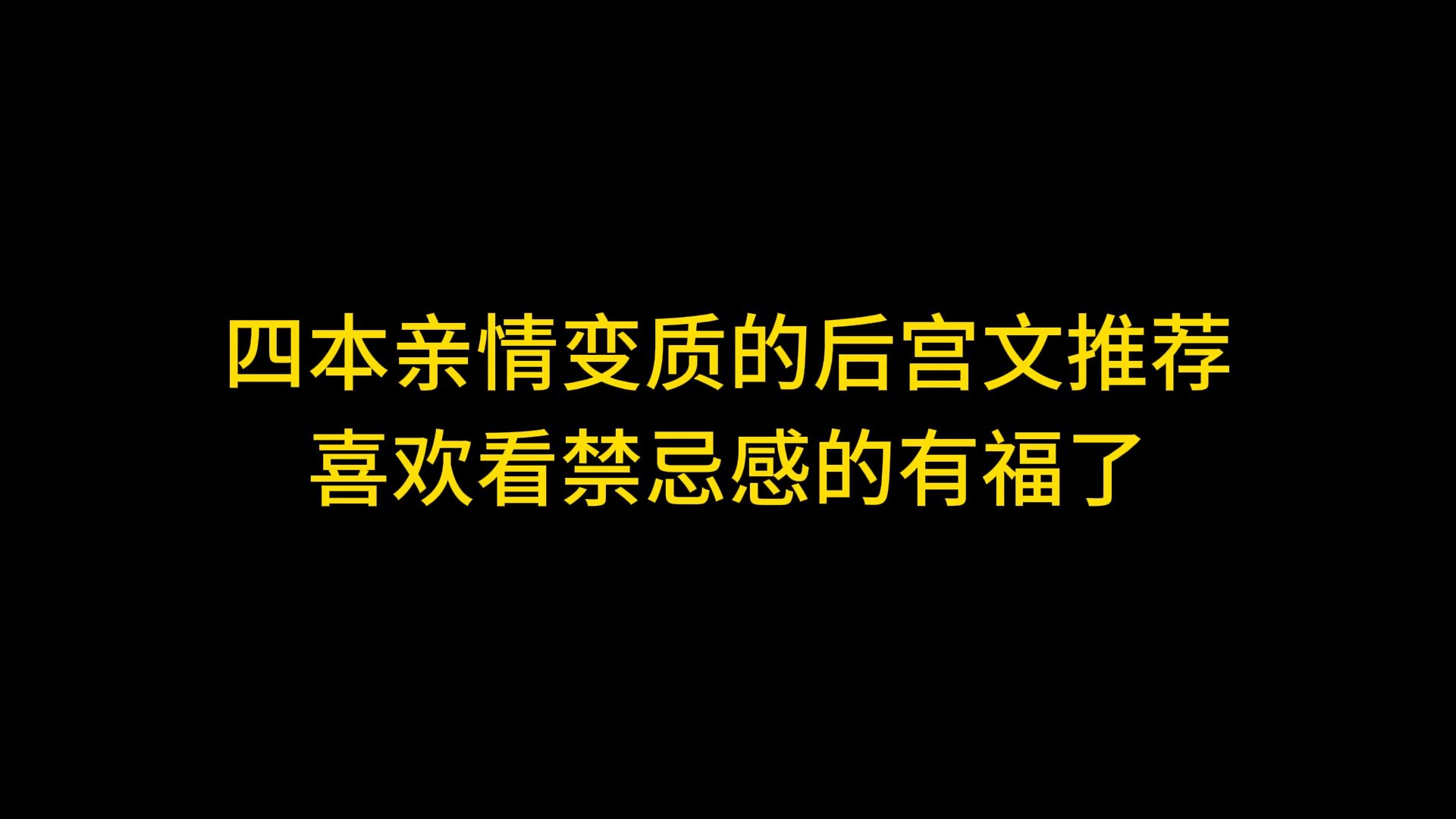 四本亲情变质的后宫文推荐,喜欢看禁忌感的有福了哔哩哔哩bilibili