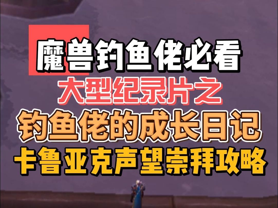 魔兽钓鱼佬成长大型纪录片之卡鲁亚克声望如何崇拜攻略!~电子竞技热门视频