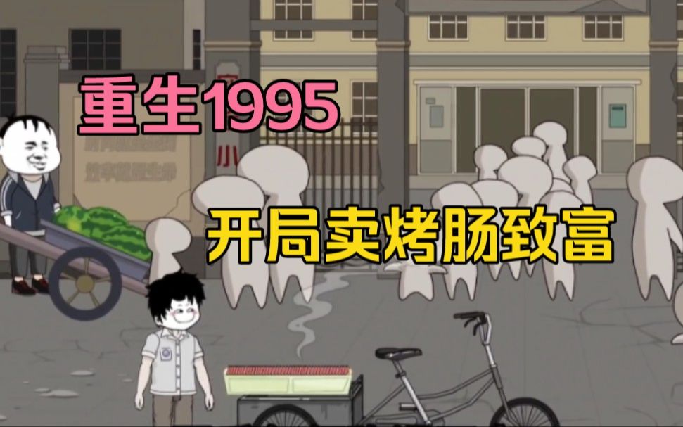 [图]首富重生1995，开局靠卖烤肠致富……看爽漫拒绝带脑子。