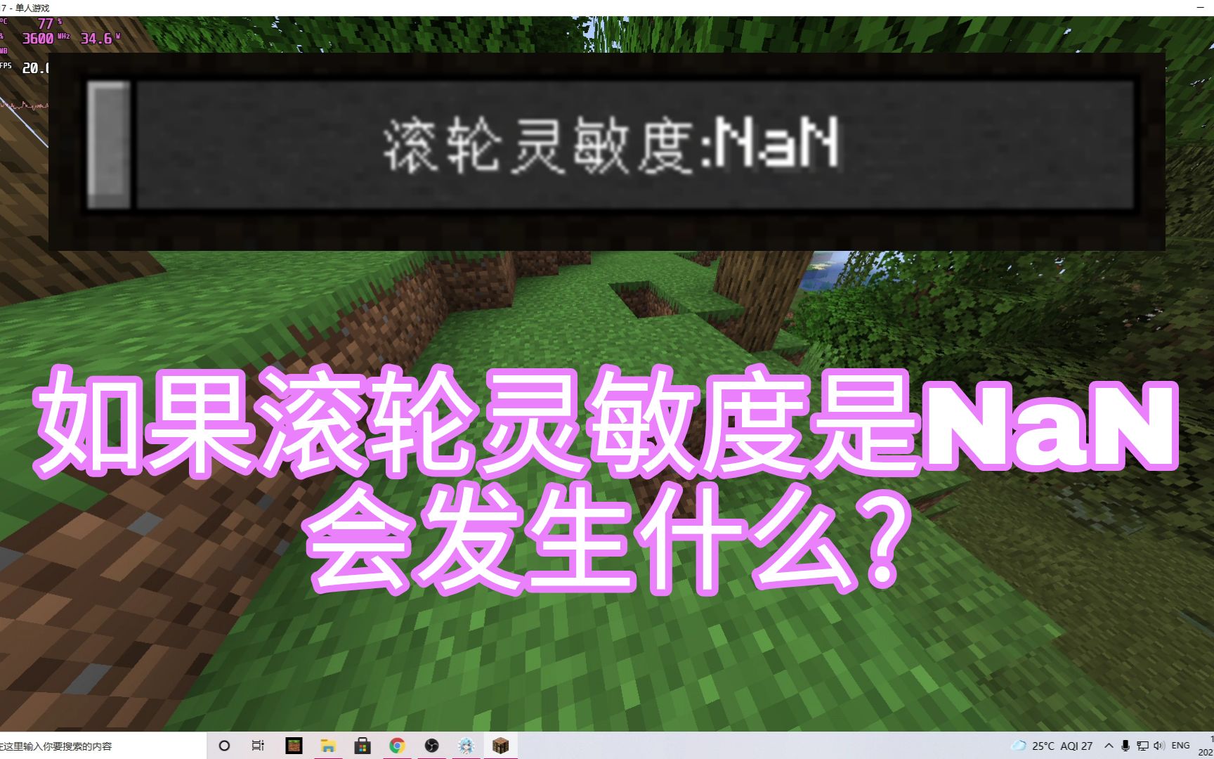 【我的世界】如果滚轮灵敏度是NaN会发生什么?哔哩哔哩bilibili我的世界教程