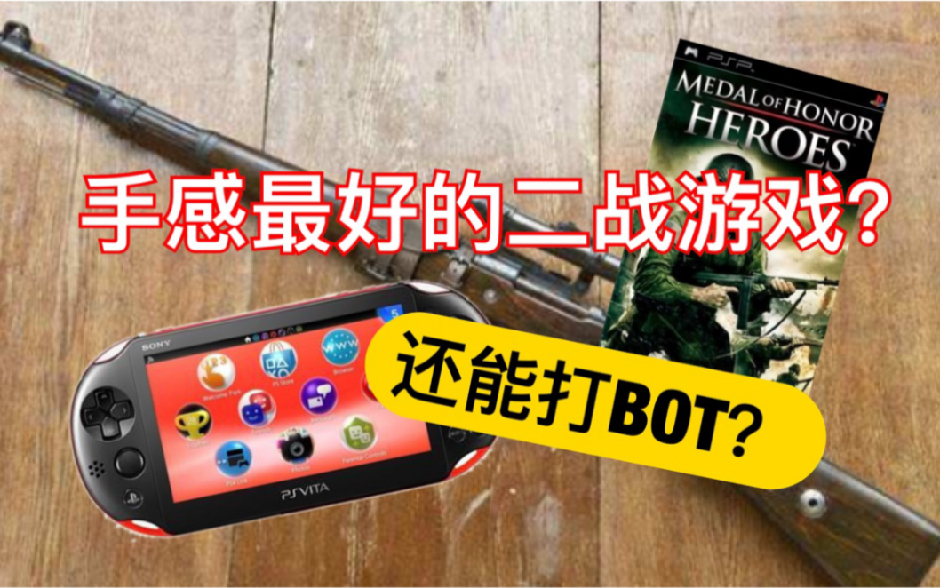 [图]【日天】PSV（PSP）手感最好的二战题材第一人称射击游戏？还有BOT模式？《荣誉勋章：英雄》游戏推荐