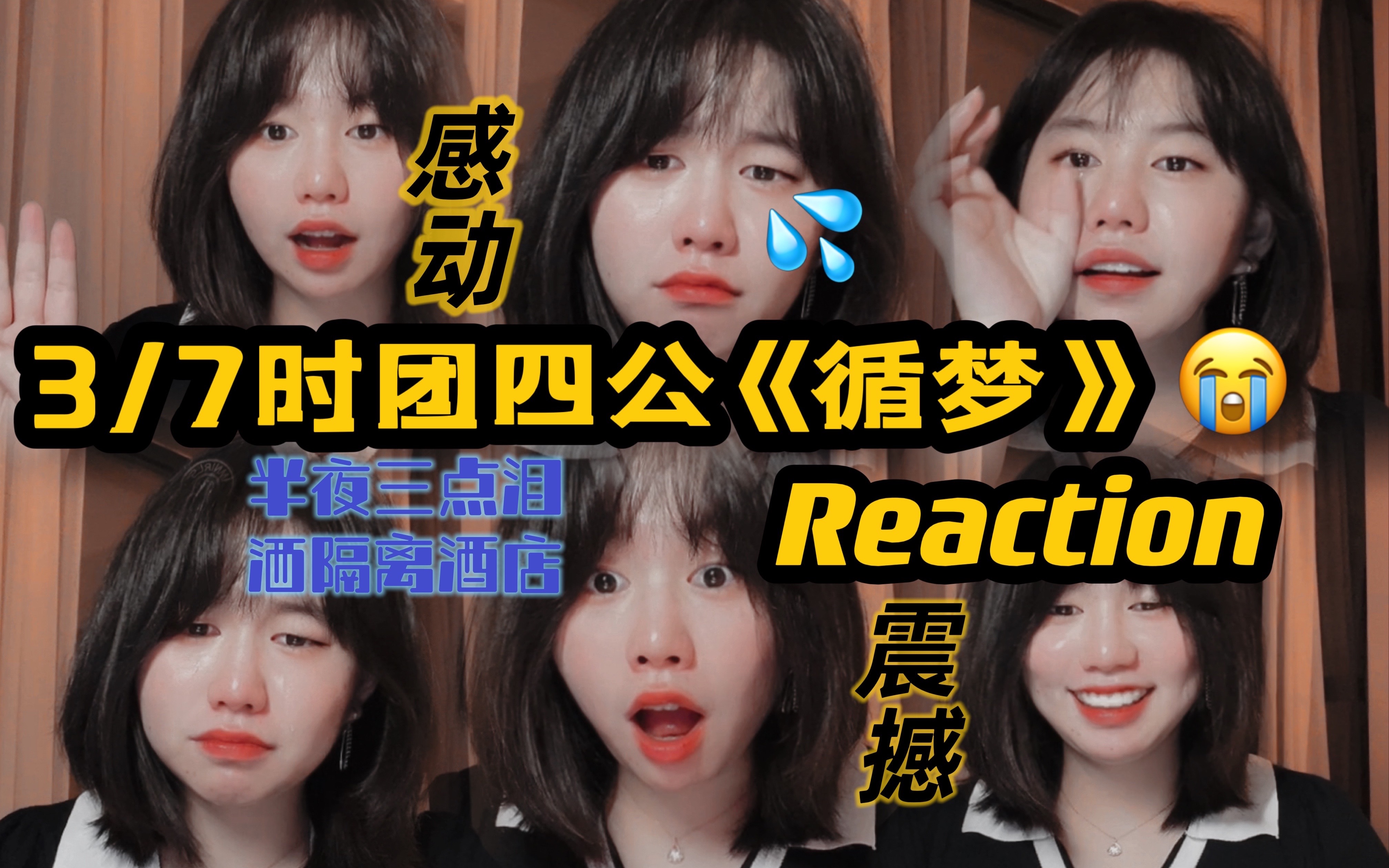 [图]【时代少年团Reaction】“内娱活了”《循梦》四公引楼姐深夜泪崩!舞台高级到失语——这是一场手可触及的梦