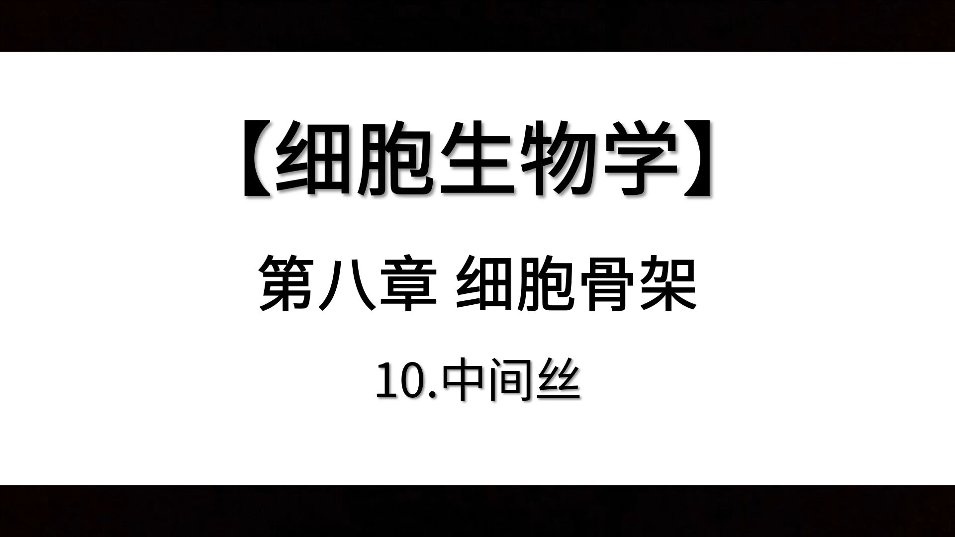 【细胞生物学】第八章丨10.中间丝哔哩哔哩bilibili