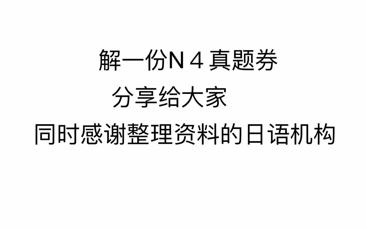 [图]N4真题解析  祝大家明天考试顺利