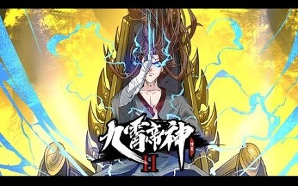 动态漫《九霄帝神》第2季完整版哔哩哔哩bilibili