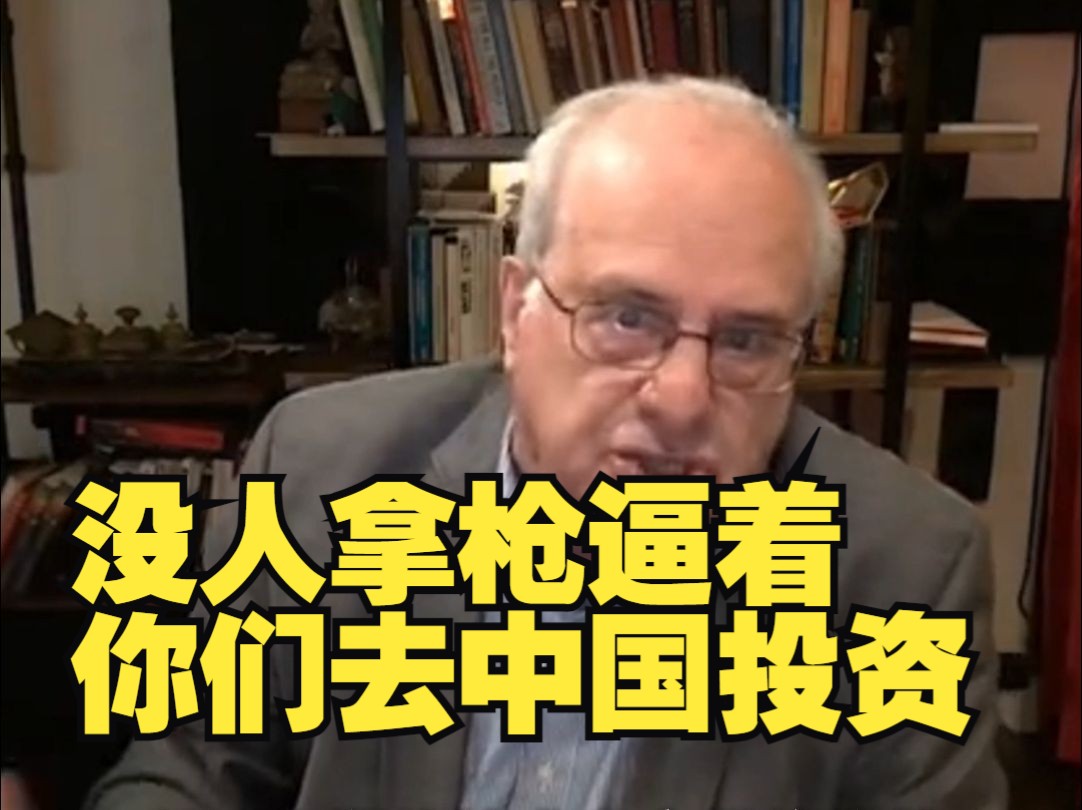 中国人偷技术?美经济学家:没人拿枪逼着美国公司去中国投资,这本来就是一场交易哔哩哔哩bilibili