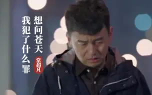 Download Video: 常超凡《想问苍天我犯了什么罪》好想痛哭一回，可谁又懂我眼泪