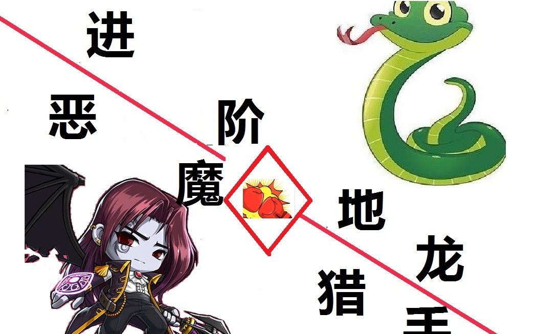 冒险岛cms难民恶魔猎手(红毛)最高技能特效挑战进阶贝伦(1.7加速版)