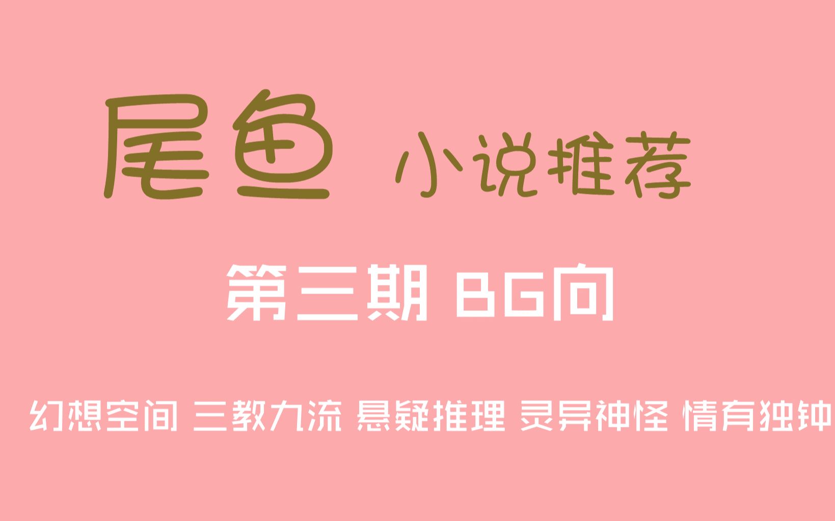 【草莓推文】尾鱼言情小说推荐 BG向哔哩哔哩bilibili