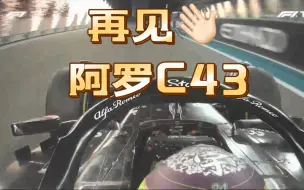 Télécharger la video: 在绚烂的烟花衬托下 是时候和阿罗C43吻别了