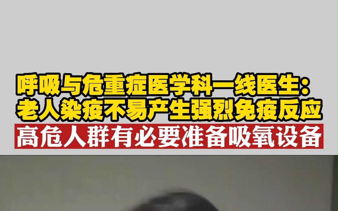 呼吸与危重症医学科一线医生:老人染疫不易产生强烈免疫反应 高危人群有必要准备吸氧设备哔哩哔哩bilibili