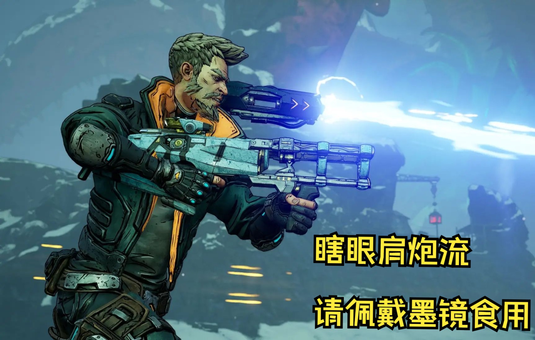 无主之地3之特工赞恩肩炮复杂根须配装介绍 享受一枪清屏的快感