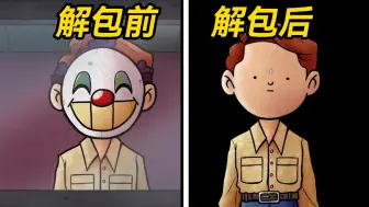 Download Video: 破解游戏数据!揭秘《伪人游戏》作者才知道的秘密！？