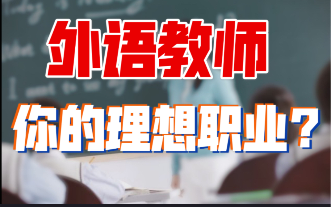 [图]毕业后想做外语/法语教师？细致分析职业优劣，所谓的不坐班福利好薪水高？真是外语人的最终归宿？各小语种均适用