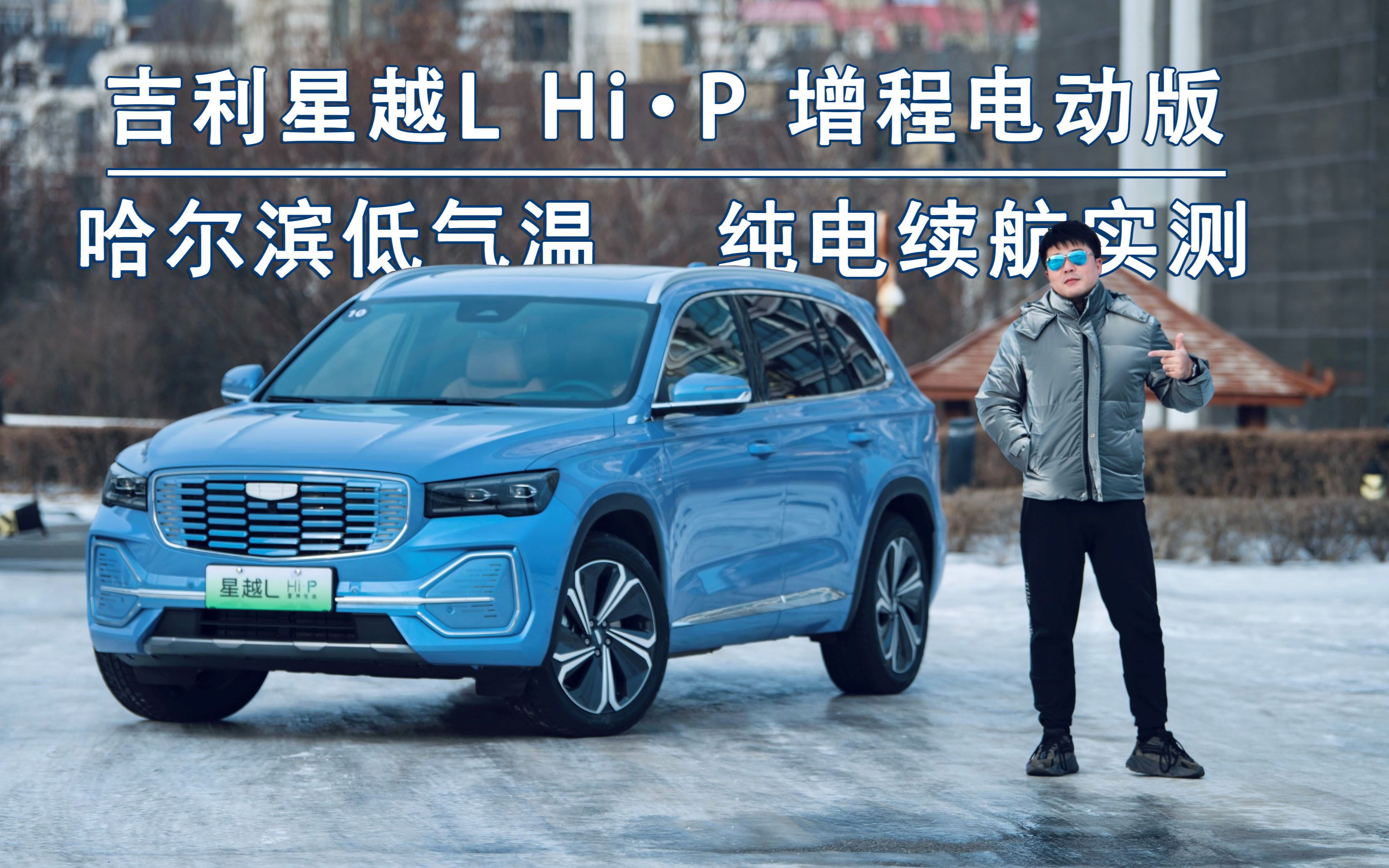 打破哈尔滨无电车魔咒,吉利星越l hi·p增程电动版续航实测