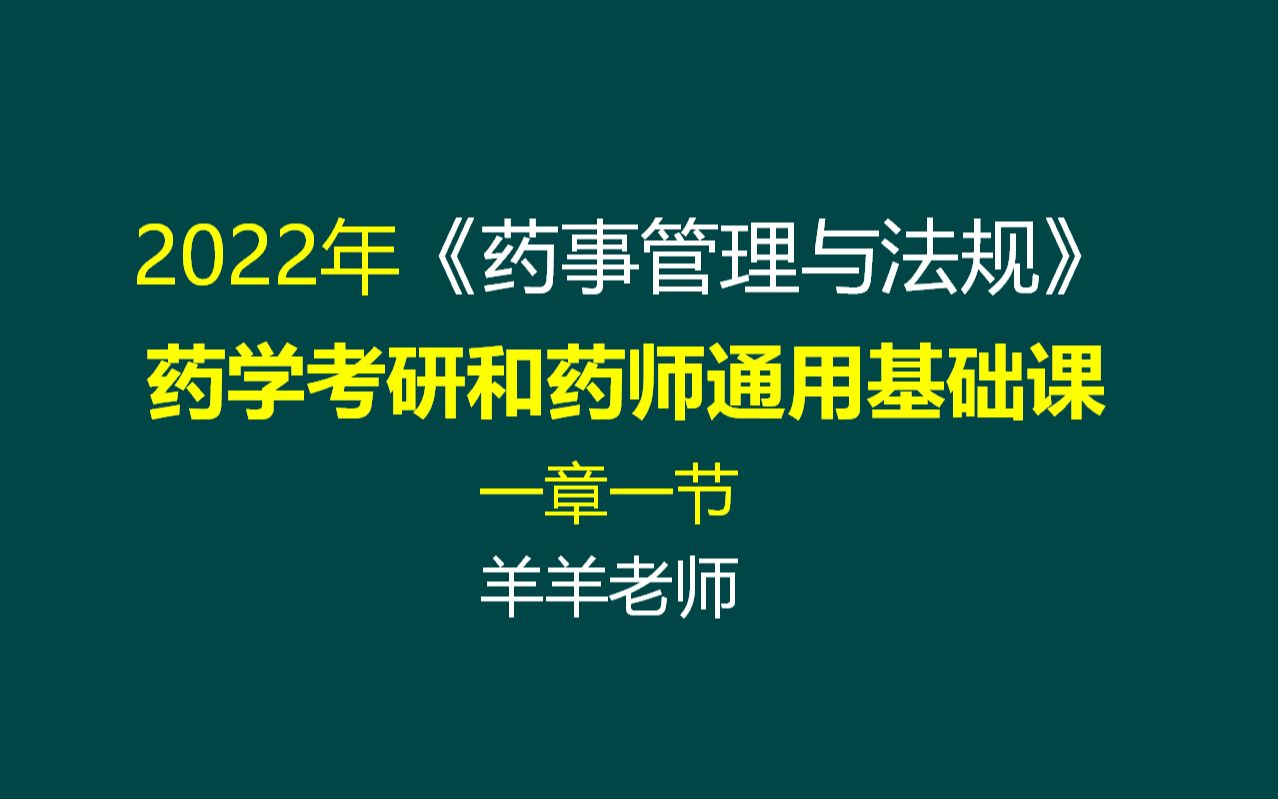 2022年药学考研通用基础课《药事》一章1节哔哩哔哩bilibili