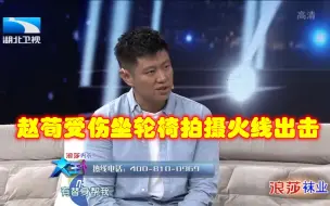 Download Video: 【大王小王】赵荀出演《火线出击》受伤，后半部分的戏靠坐轮椅拍摄