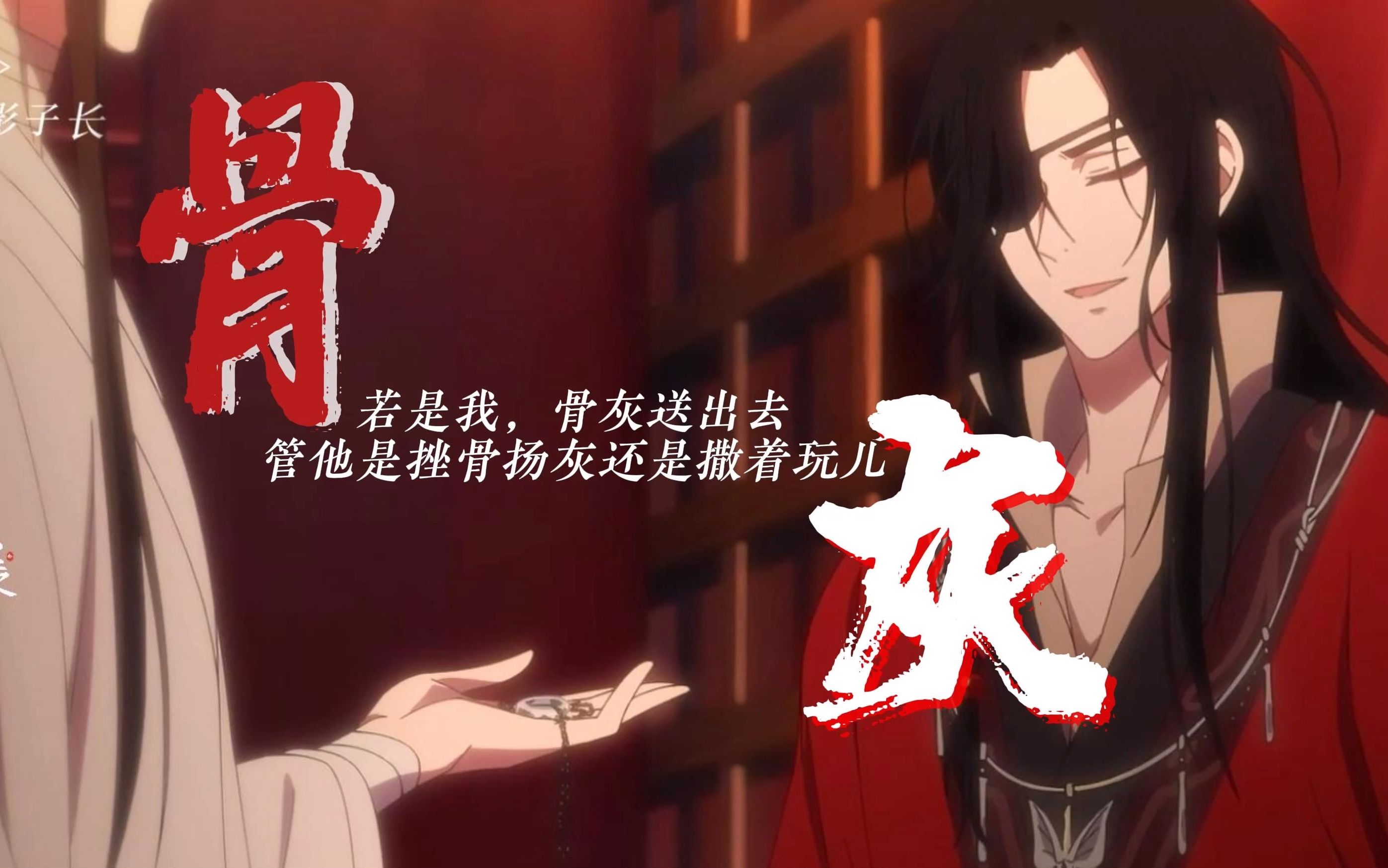 【天官赐福|花怜】"三郎,你的骨灰藏好了吗?