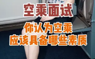 Tải video: 【空乘】面试不要怂，面试不要怕，其实真的很简单！