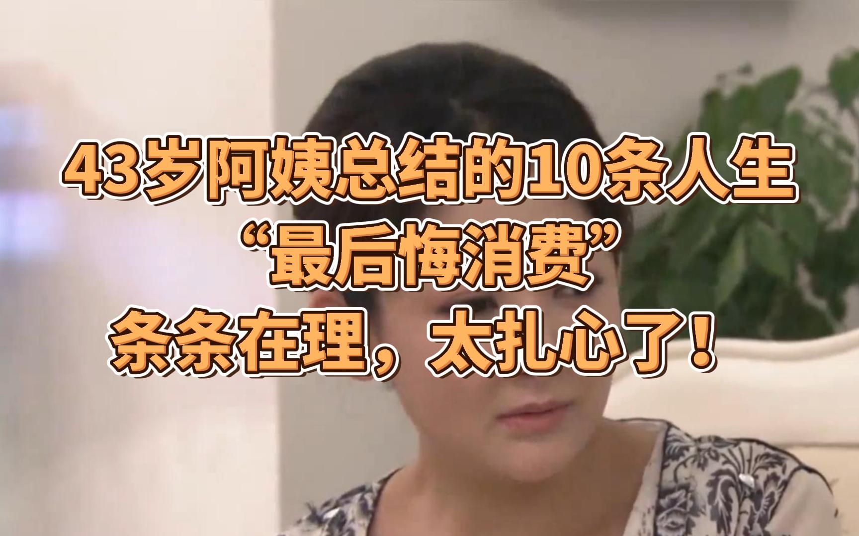 [图]43岁阿姨总结的10条人生“最后悔消费”，条条在理，太扎心了！