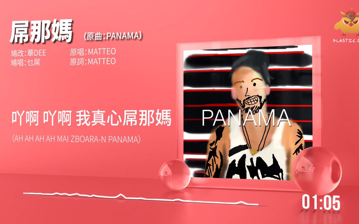 [图]【屌那媽】原曲：PANAMA 膠街架PlasticGuys